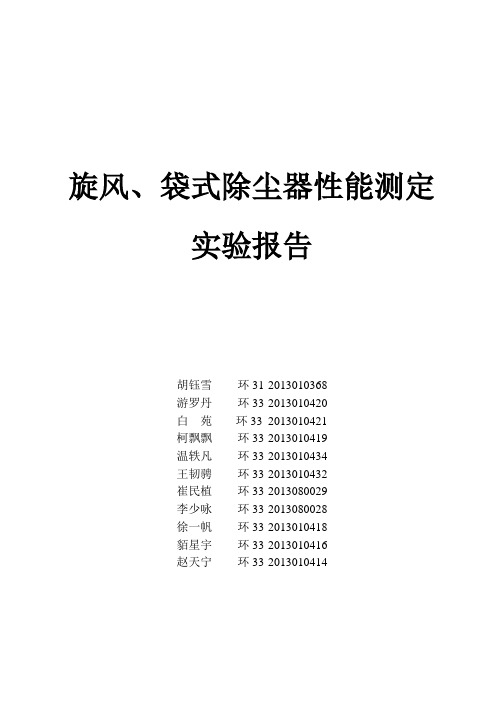 除尘实验报告1、2