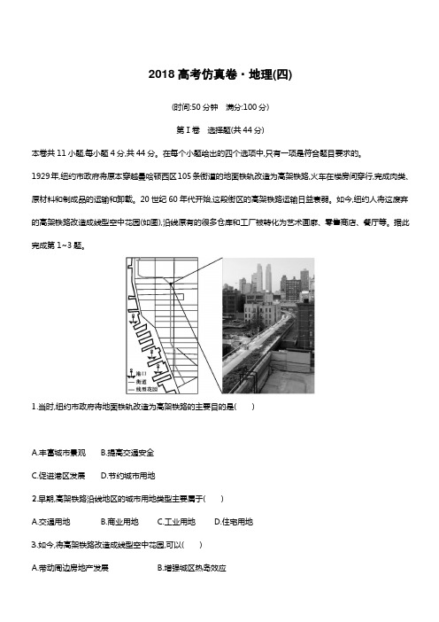 2018年高考地理(课标版)仿真模拟卷(四)含答案