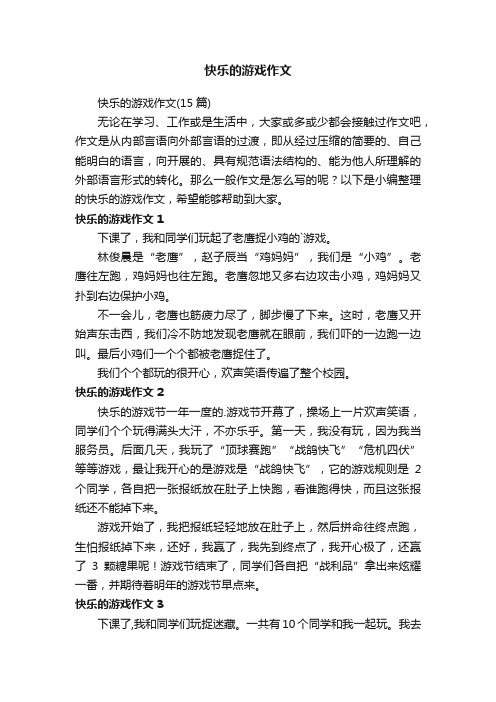 快乐的游戏作文