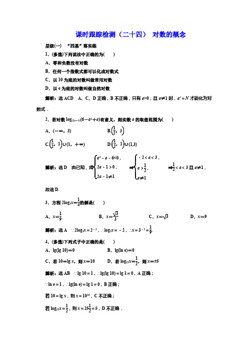 课时跟踪检测(二十四) 对数的概念