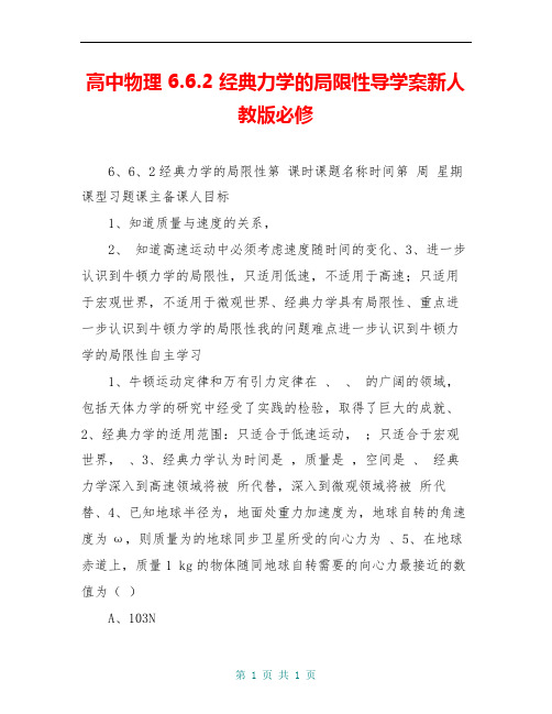 高中物理 6.6.2 经典力学的局限性导学案新人教版必修
