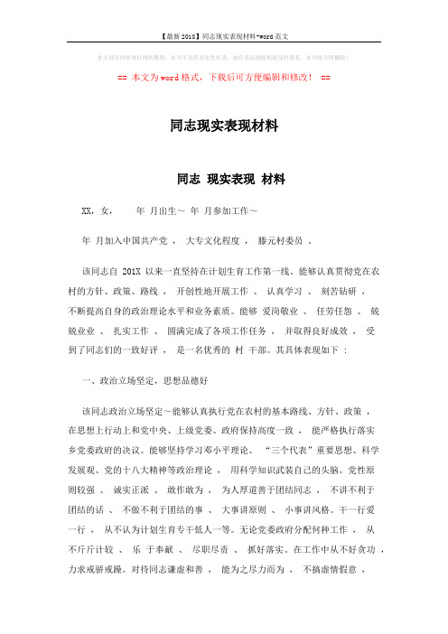【最新2018】同志现实表现材料-word范文 (2页)