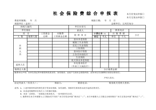 社会保险费综合申报表