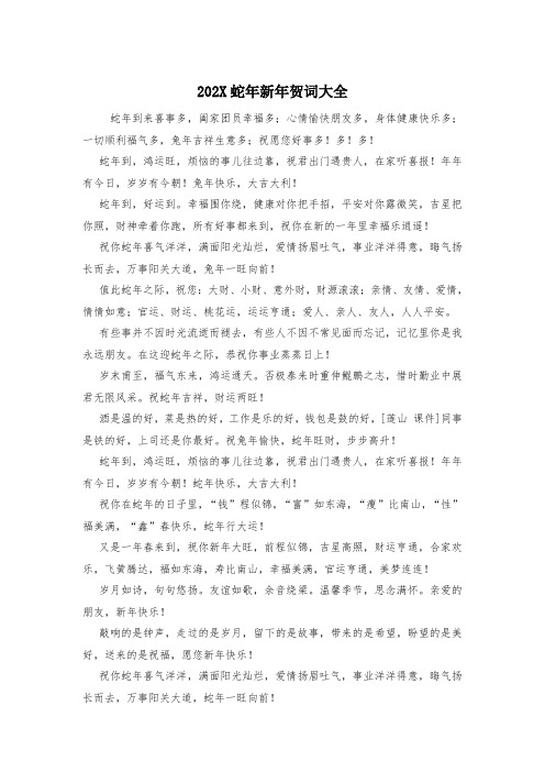 202X蛇年新年贺词大全