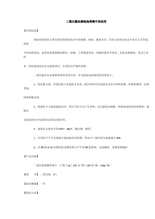 二氧化氯在游泳池消毒中的应用