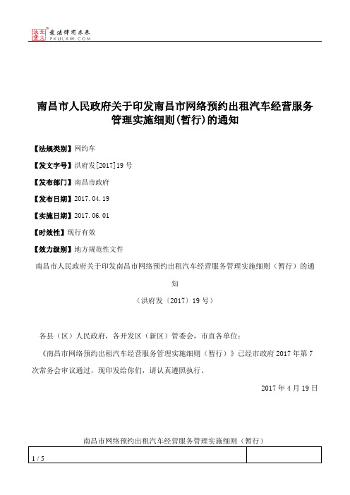 南昌市人民政府关于印发南昌市网络预约出租汽车经营服务管理实施