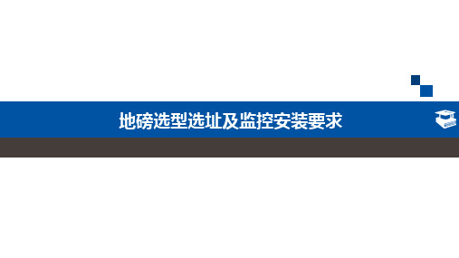 地磅选址选型及监控安装要求