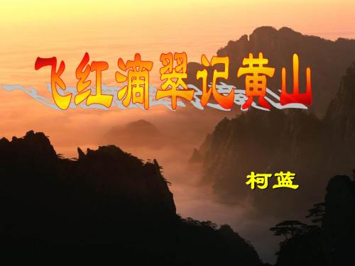 苏教版九年级语文(上)《飞红滴翠记黄山》课件(共66张PPT)