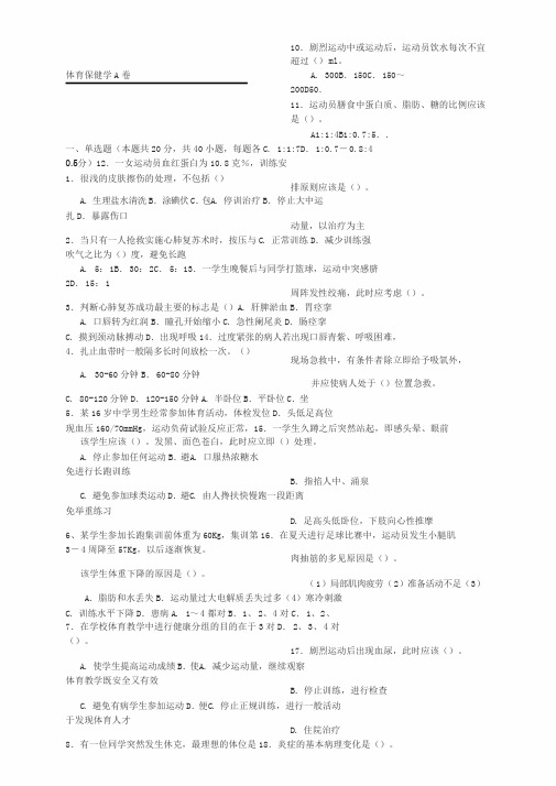 《体育保健学》课程期末考试ABCD卷