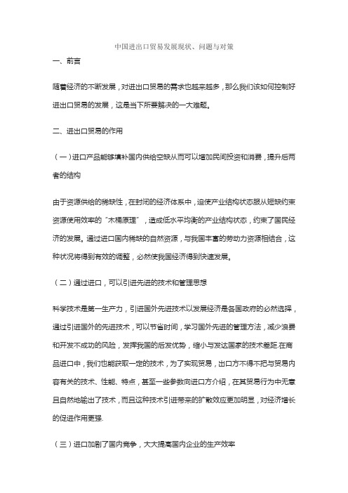 中国进出口贸易发展现状、问题与对策