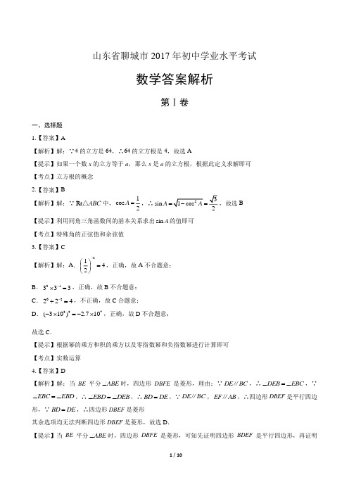 2017年山东省聊城市中考数学试卷-答案