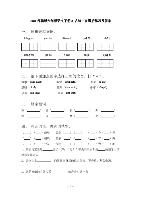 2021部编版六年级语文下册3.古诗三首课后练习及答案