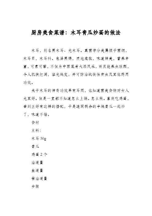 厨房美食菜谱：木耳青瓜炒蛋的做法