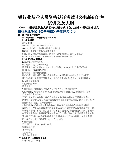 银行从业资格考试《公共基础》考试讲义及大纲 (1)