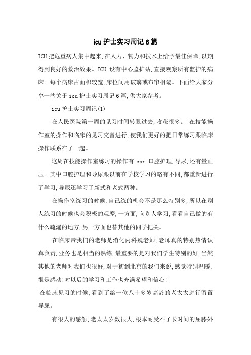 最新icu护士实习周记6篇