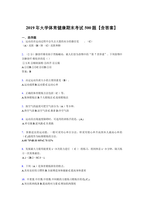 精选2019大学体育健康考核题库完整版500题(含答案)