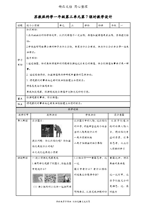 (新教材)苏教版一年级上册科学 第7课 做个小侦探 教案(教学设计)