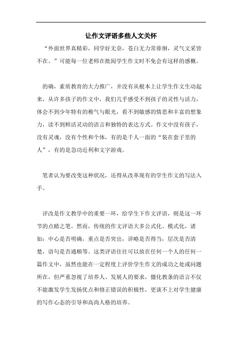 2021年让作文评语多些人文关怀