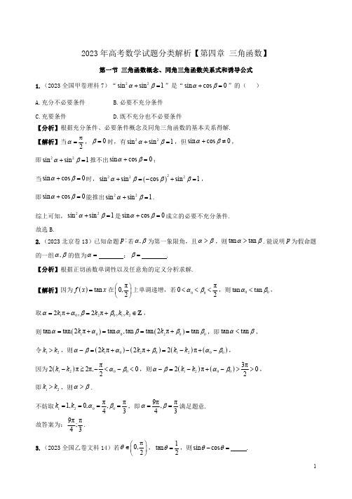 2023年高考数学试题分类解析【第四章 三角函数】附答案解析