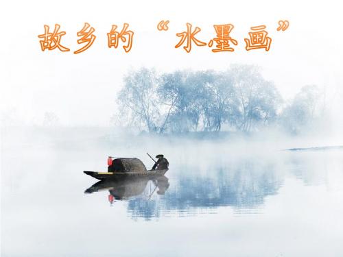 西师大版小学五年级下册语文同步课件-1.故乡的“水墨画”