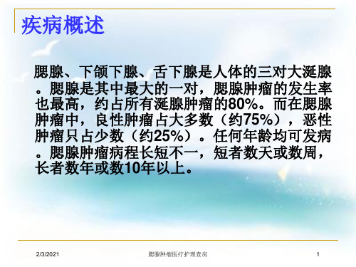腮腺肿瘤医疗护理查房培训课件