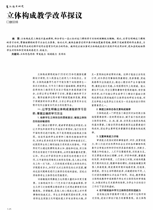 立体构成教学改革探议