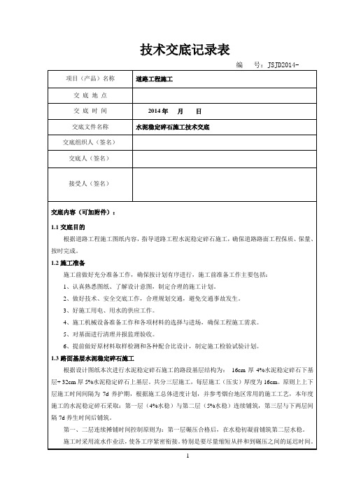 水稳层施工技术交底