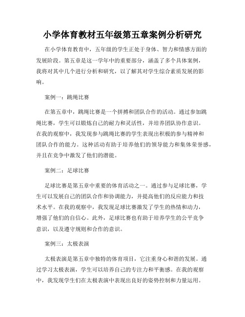 小学体育教材五年级第五章案例分析研究