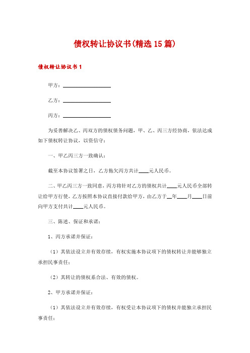 债权转让协议书(精选15篇)