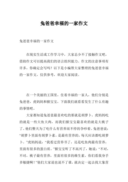 兔爸爸幸福的一家作文