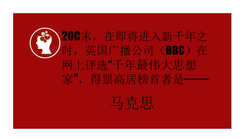 统编版新教材《在马克思墓前的讲话》公开课课件1(共18张PPT)