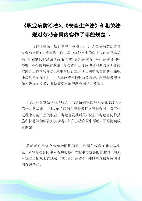 《职业病防治法》、《安全生产法》和相关法规对劳动合同内容作了哪些规