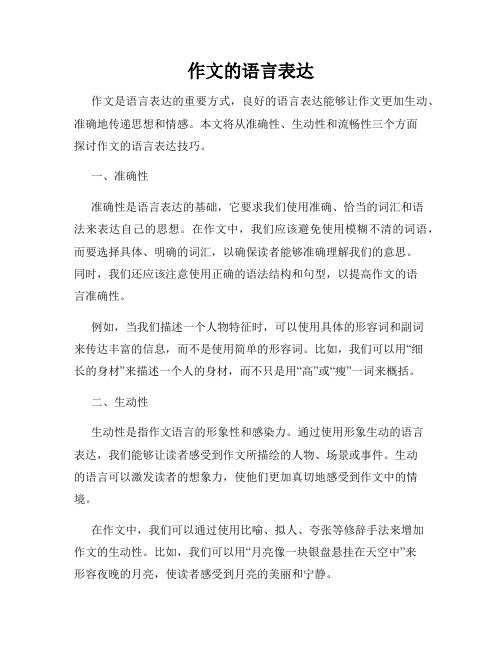 作文的语言表达