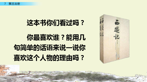 最新部编版人教版小学五年级语文下册《猴王出世》精品教学课件