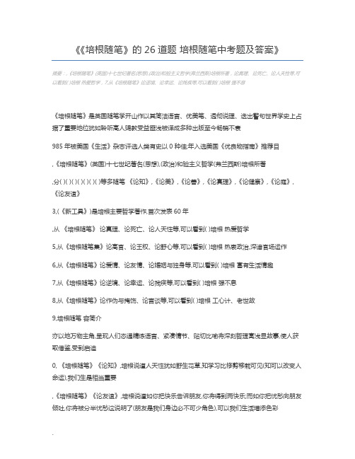 《培根随笔》的26道题 培根随笔中考题及答案