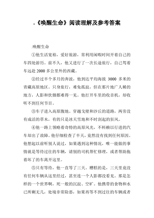 .《唤醒生命》阅读理解及参考答案