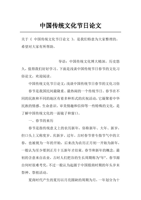 中国传统文化节日论文