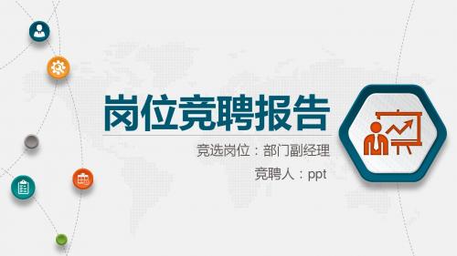 竞聘演讲稿PPT