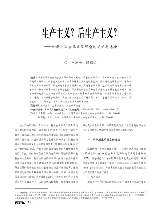 生产主义 后生产主义——论新中国农业政策观念的变迁与选择
