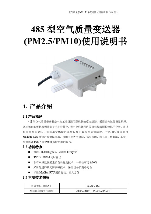 空气质量变送器(PM2.5PM10)