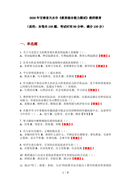 2020年甘肃省天水市《教育综合能力测试》教师教育