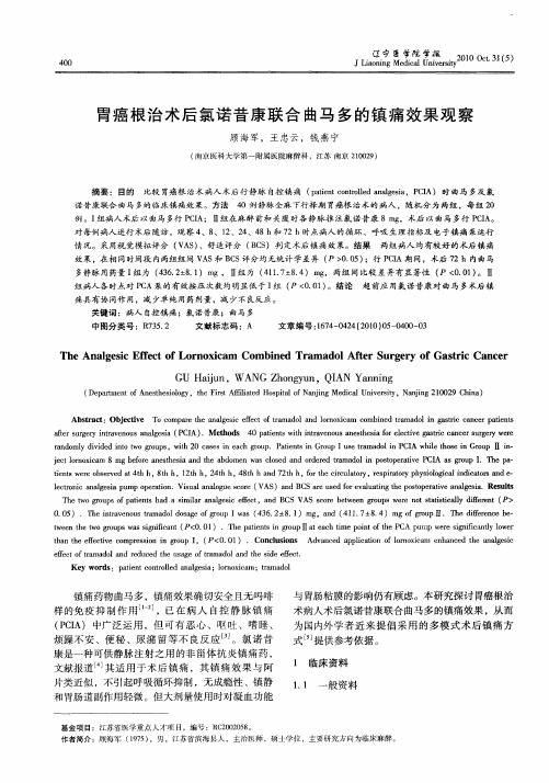 胃癌根治术后氯诺昔康联合曲马多的镇痛效果观察