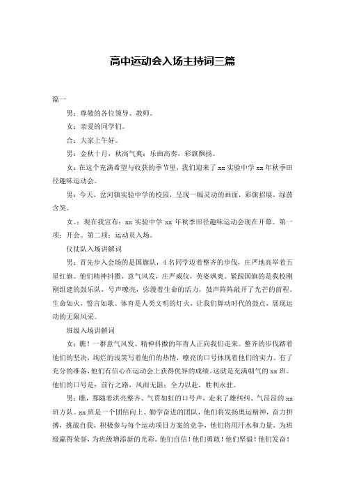 高中运动会入场主持词三篇