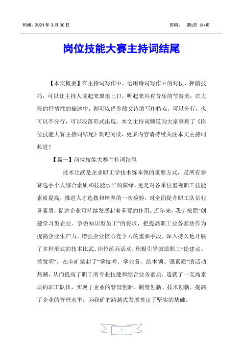 【主持词】岗位技能大赛主持词结尾