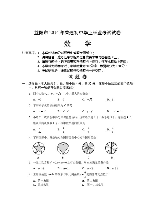 2014年湖南省益阳市中考试题(word版含答案)