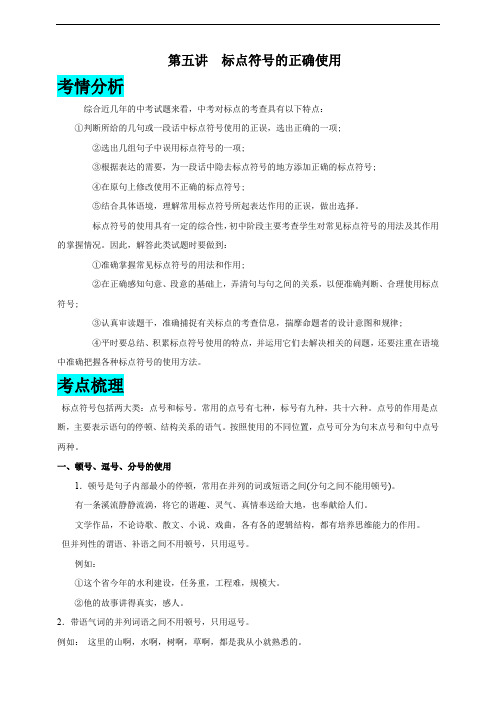 2022年中考语文一轮总复习学案  第五讲 标点符号的正确使用(Word版,含解析)