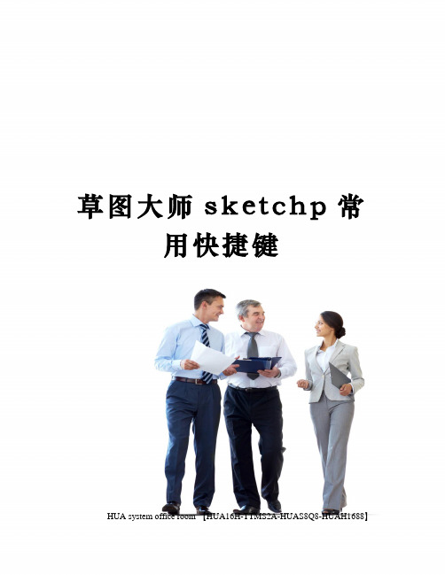 草图大师sketchp常用快捷键完整版