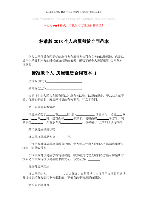 2018年标准版201X个人房屋租赁合同范本-推荐word版 (8页)
