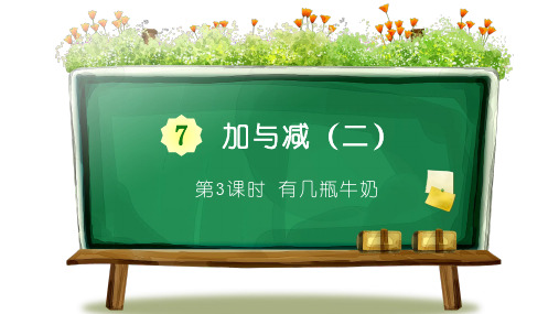 北师大版一年级数学上册03 有几瓶牛奶精品教学课件