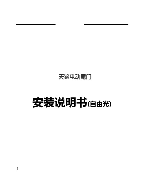 吉普自由光天电动尾门安装说明书
